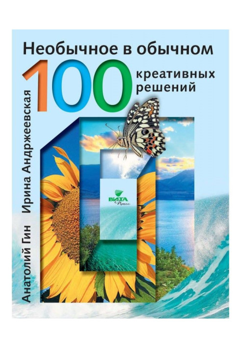 Book Unusual in the ordinary. 100 creative solutions