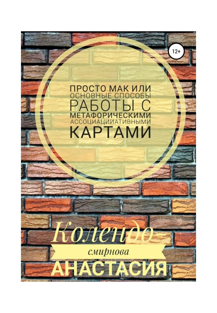Книга Просто МАК, или Основные способы работы с метафорическими ассоциативными картами