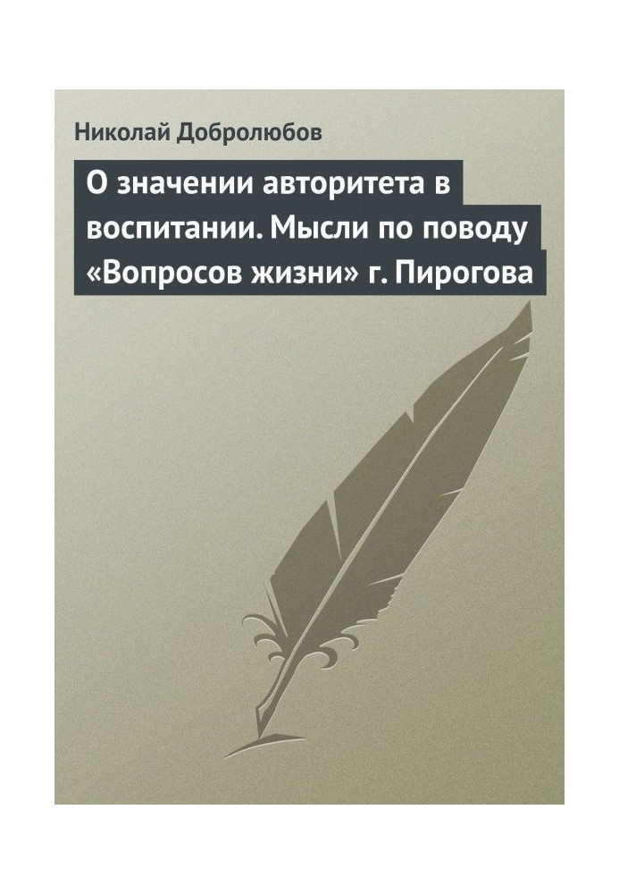 Книга О значении авторитета в воспитании. Мысли по поводу «Вопросов жизни» г. Пирогова