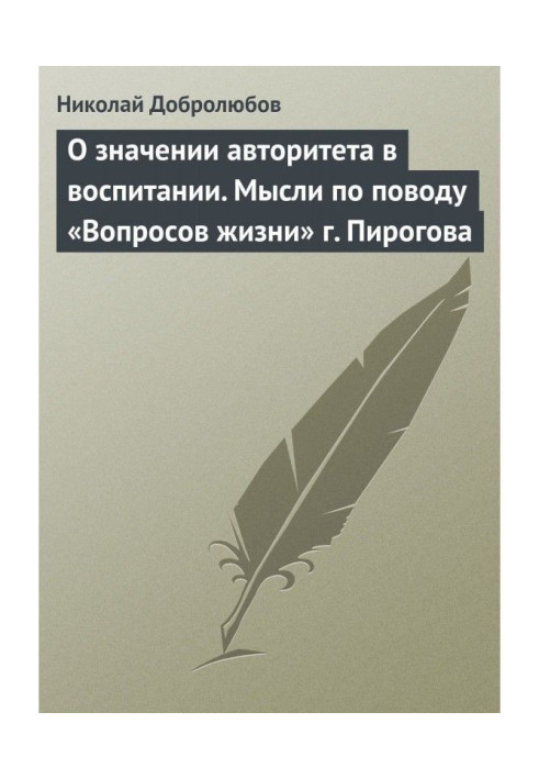 Книга О значении авторитета в воспитании. Мысли по поводу «Вопросов жизни» г. Пирогова