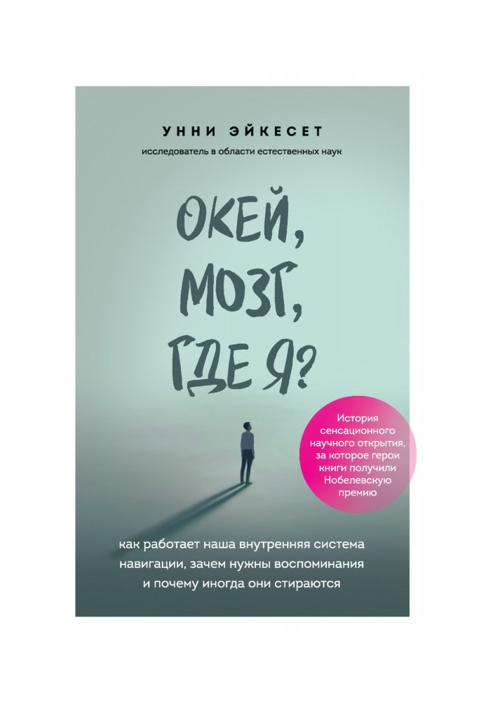 Книга Окей, мозг, где я? Как работает наша внутренняя система навигации, зачем нужны воспоминания и почему иногда они стираются