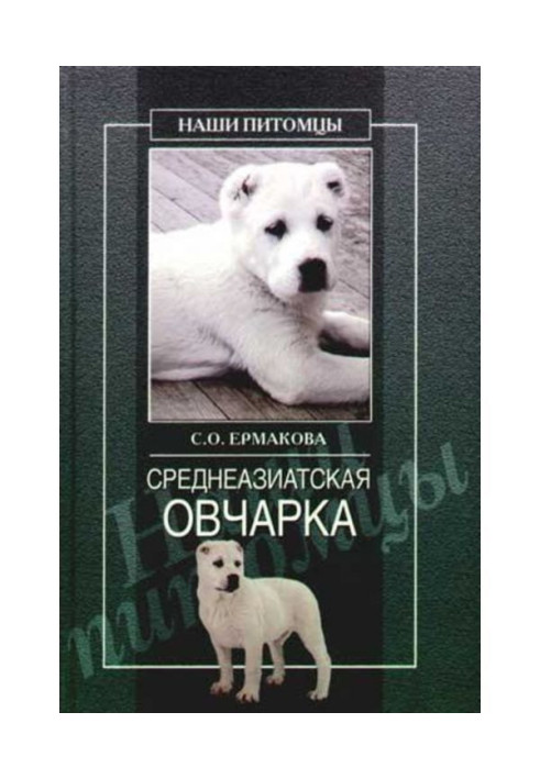 Книга Середньоазіатська вівчарка