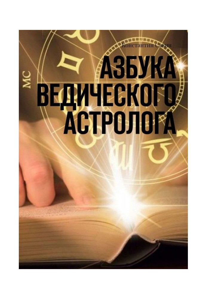 Книга Азбука ведического астролога