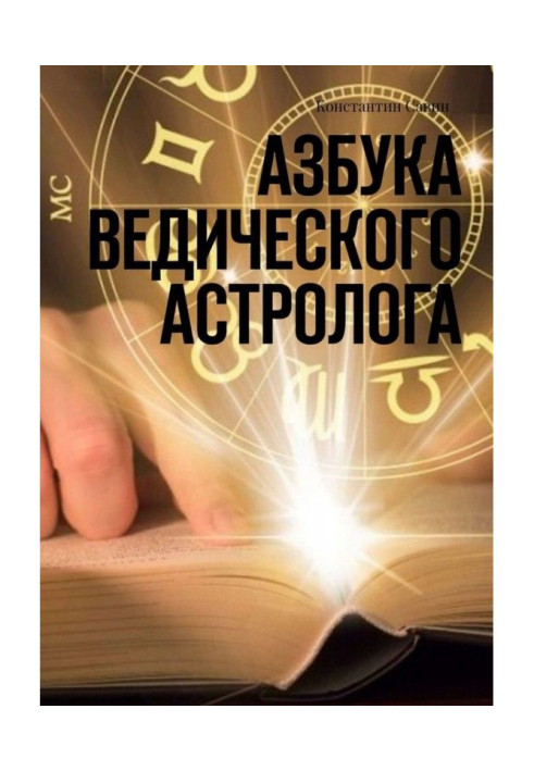 Книга Абетка ведичного астролога