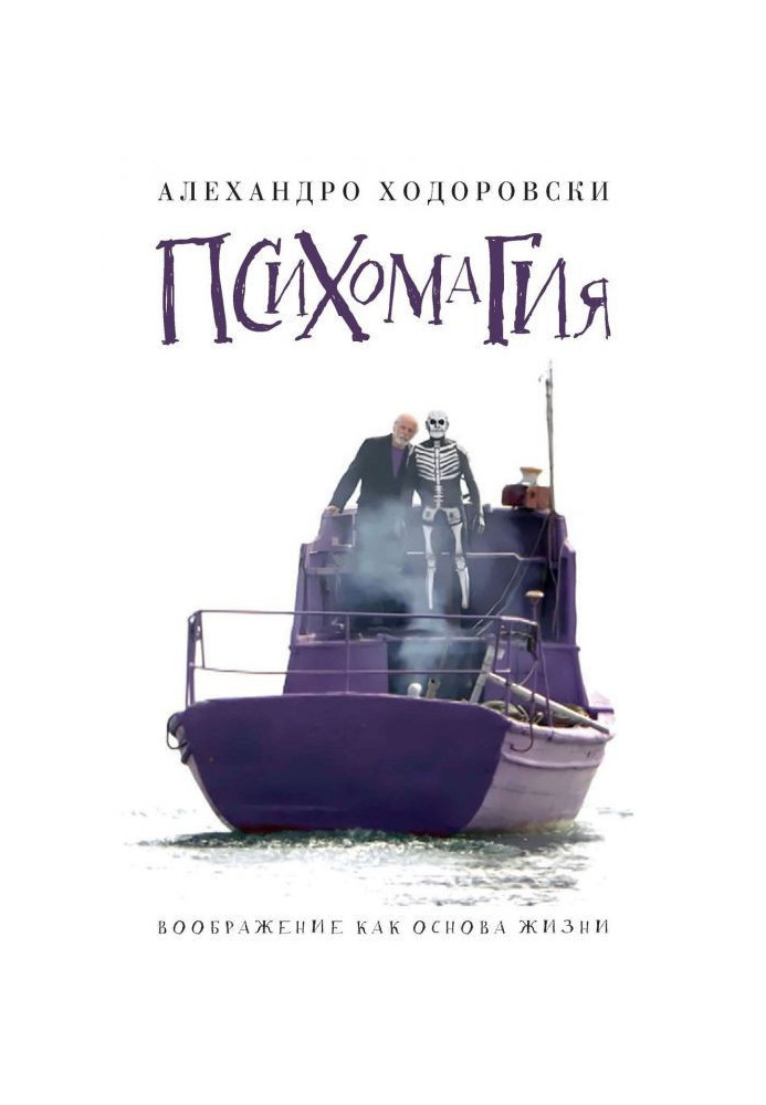 Книга Психомагия. Воображение как основа жизни