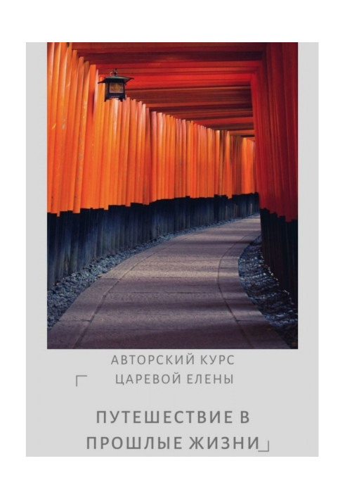 Книга Путешествие в прошлые жизни