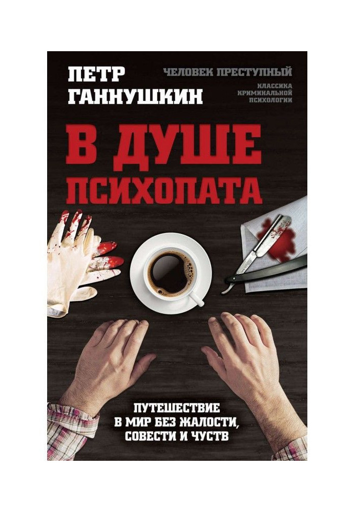 Book In the soul of psychopath. Trip in the world without pity, conscience and feelings