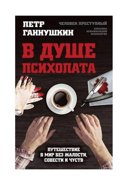 Book In the soul of psychopath. Trip in the world without pity, conscience and feelings