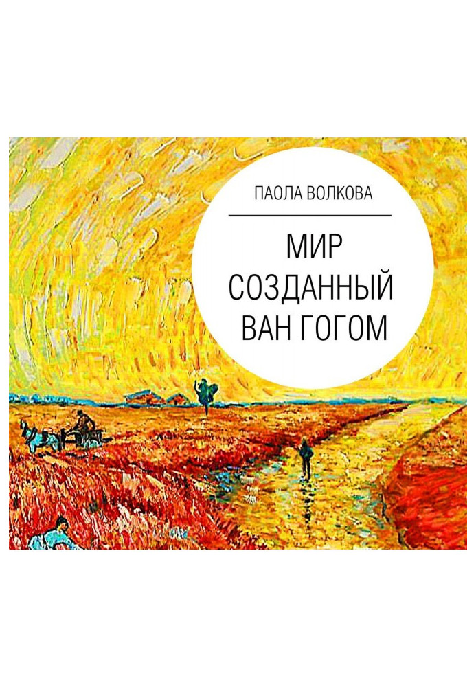 Книга Світ, створений Ван Гогом
