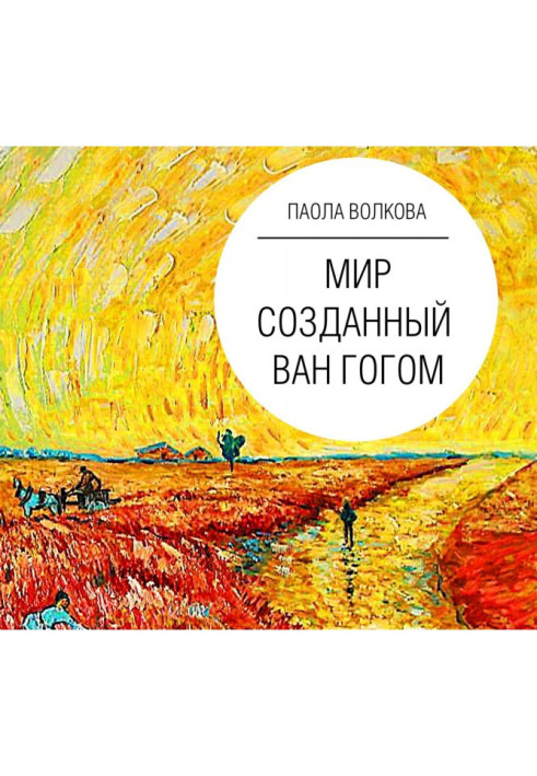 Книга Світ, створений Ван Гогом