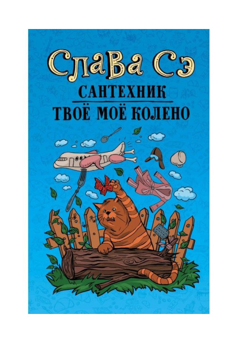 Книга Сантехник. Твоё моё колено