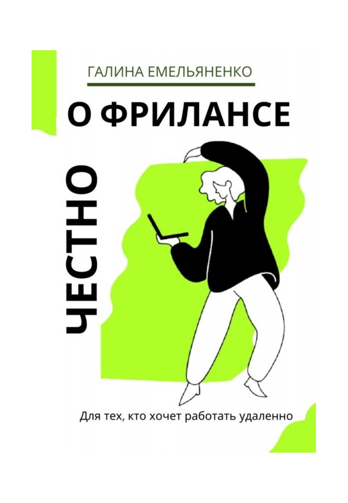 Книга Про фрилансе чесно. Для тих, хто хоче працювати видалено