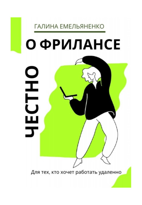 Книга Про фрилансе чесно. Для тих, хто хоче працювати видалено