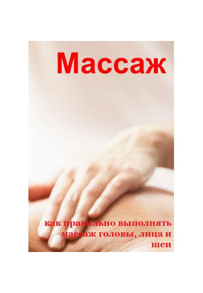 Книга Как правильно выполнять массаж головы, лица и шеи