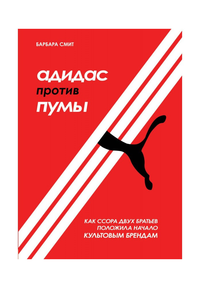 Book Адидас against Puma. As a quarrel of two brothers put beginning to the cult brands