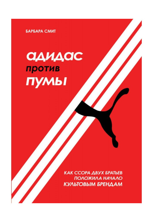 Book Адидас against Puma. As a quarrel of two brothers put beginning to the cult brands