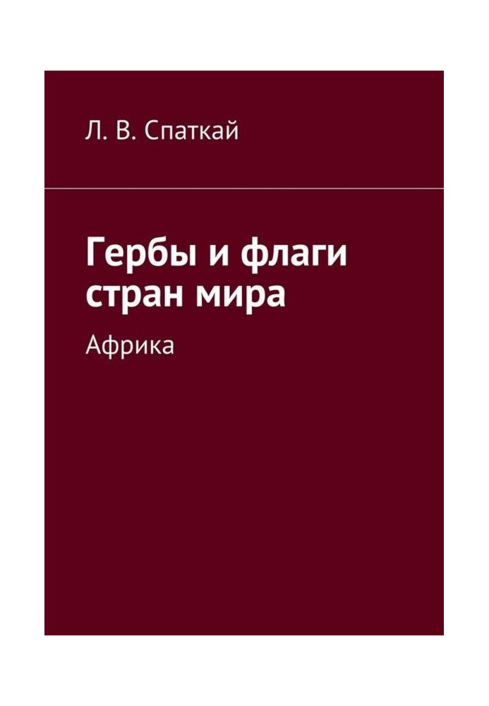 Книга Гербы и флаги стран мира. Африка