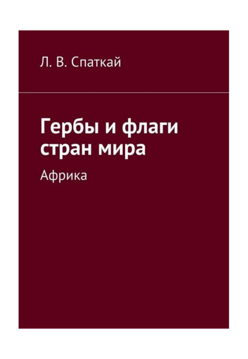 Книга Гербы и флаги стран мира. Африка