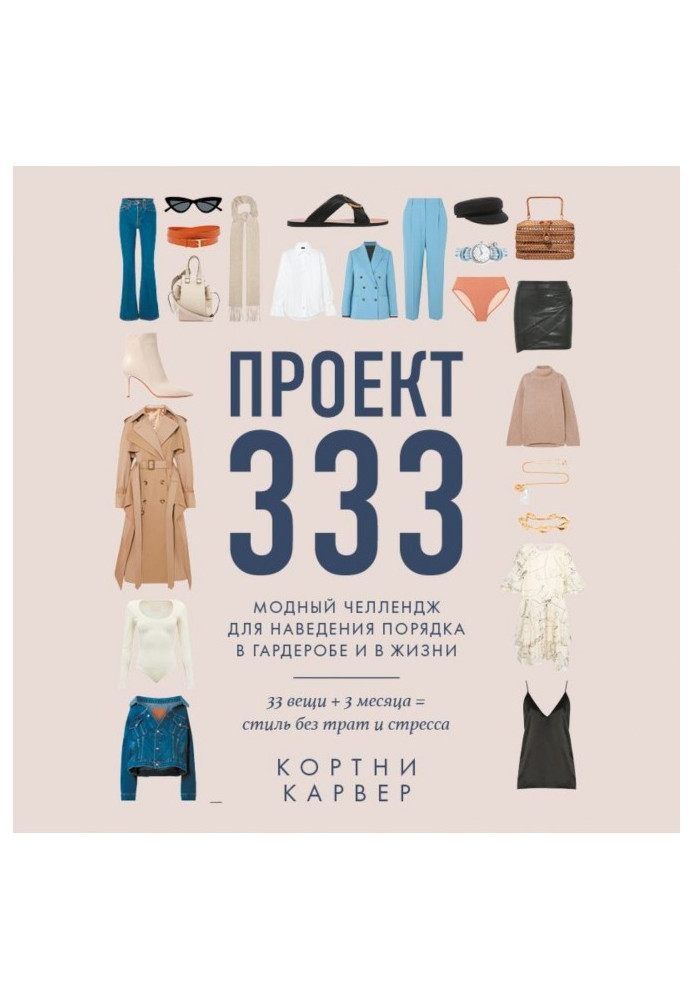 Book Project 333. Fashionable челлендж for getting things put in order in a cloak-room and in life