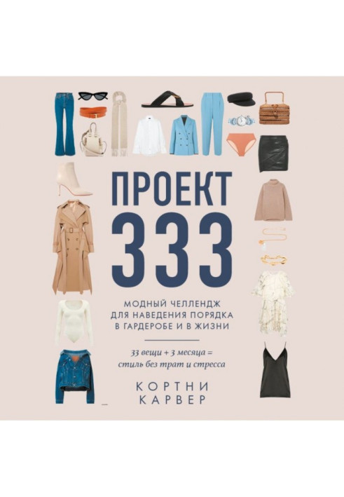 Book Project 333. Fashionable челлендж for getting things put in order in a cloak-room and in life