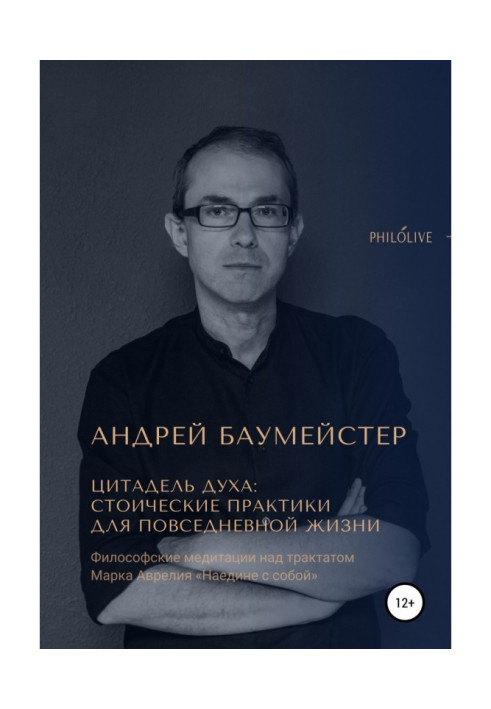 Книга Цитадель духа: стоические практики для повседневной жизни