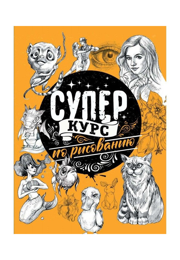 Книга Суперкурс по рисованию