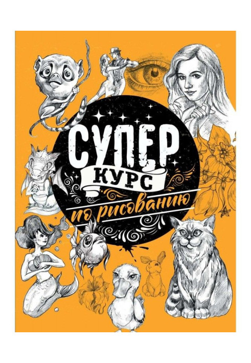 Книга Суперкурс по рисованию