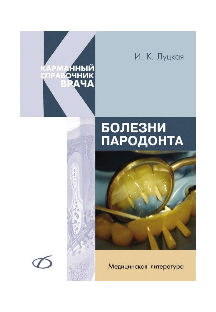 Книга Хвороби пародонту