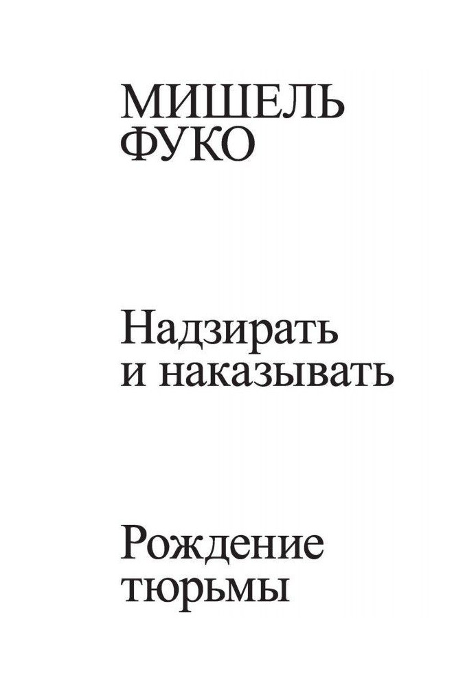 Книга Надзирать и наказывать. Рождение тюрьмы
