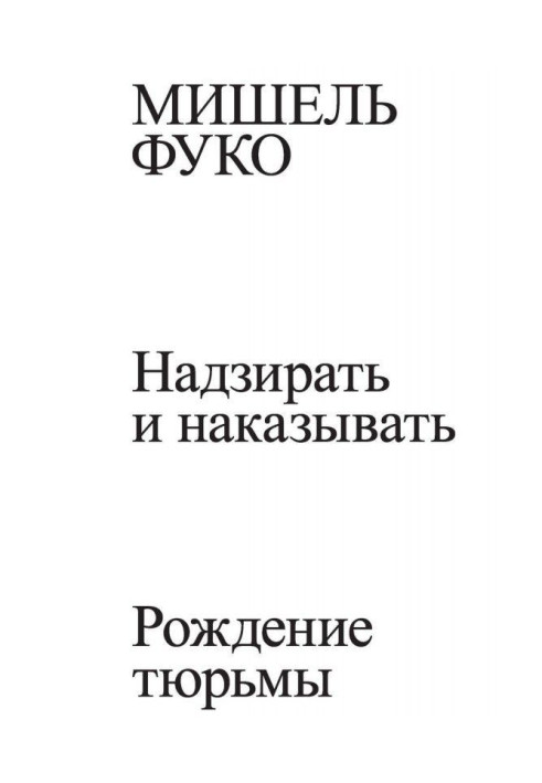 Книга Надзирать и наказывать. Рождение тюрьмы