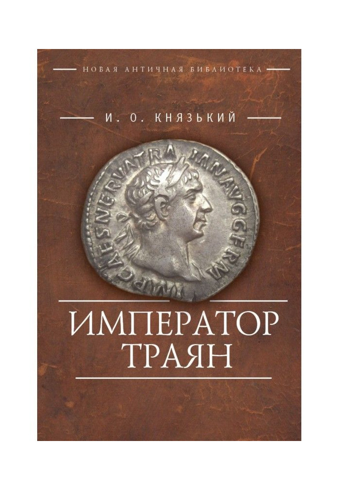 Книга Император Траян