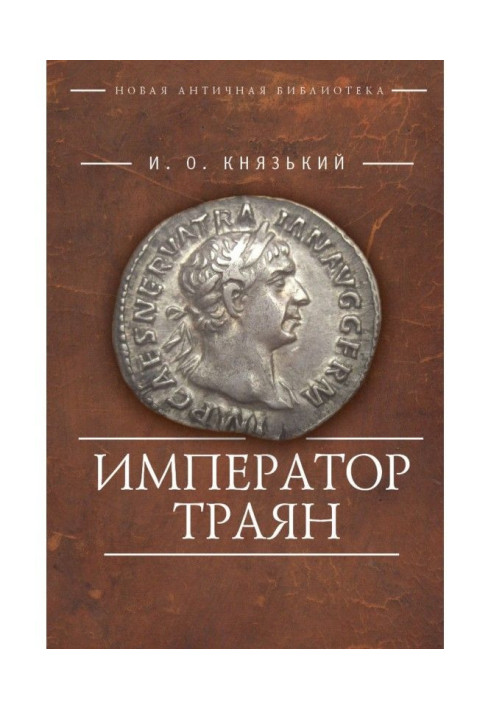 Книга Император Траян