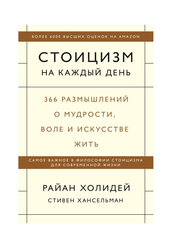 Книга Стоицизм на каждый день. 366 размышлений о мудрости, воле и искусстве жить