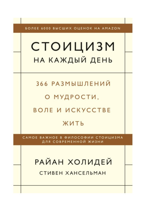 Книга Стоицизм на каждый день. 366 размышлений о мудрости, воле и искусстве жить