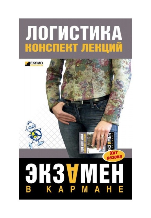Книга Логистика: конспект лекций