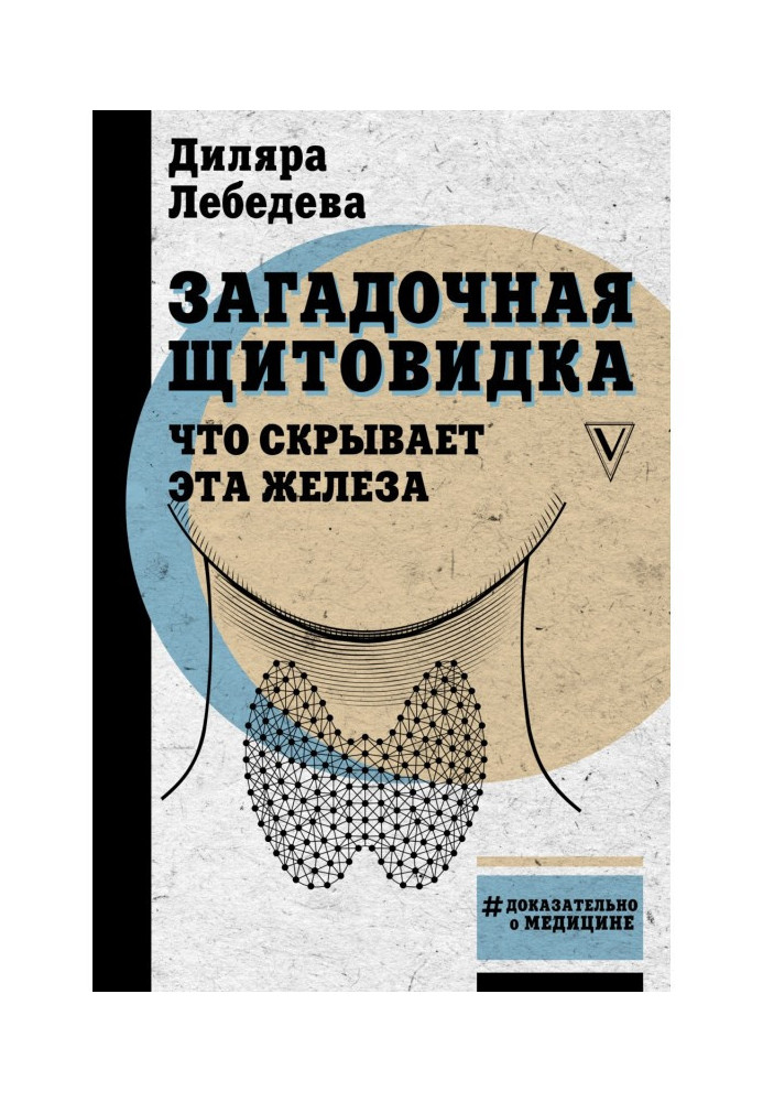 Книга Загадочная щитовидка: что скрывает эта железа