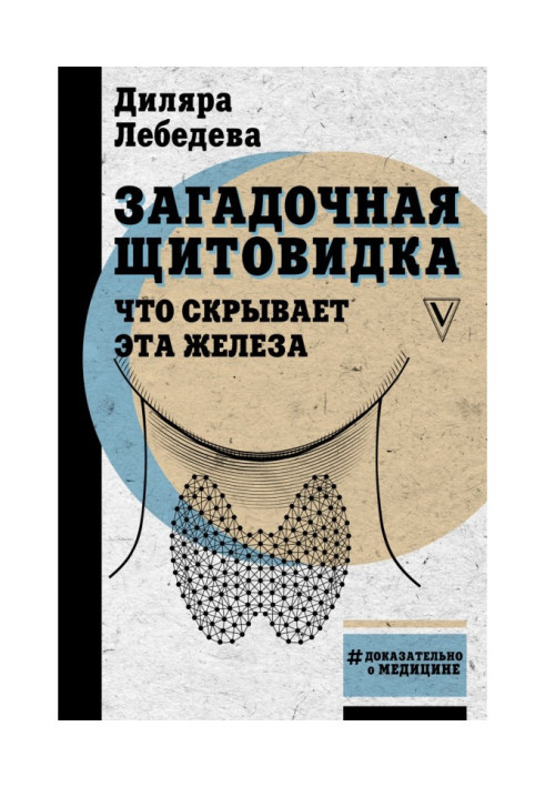 Книга Загадочная щитовидка: что скрывает эта железа