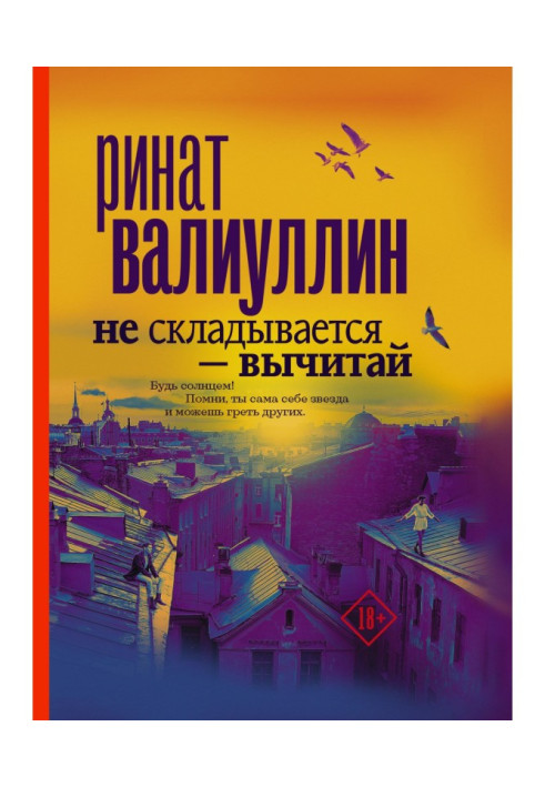Книга Не складывается – вычитай