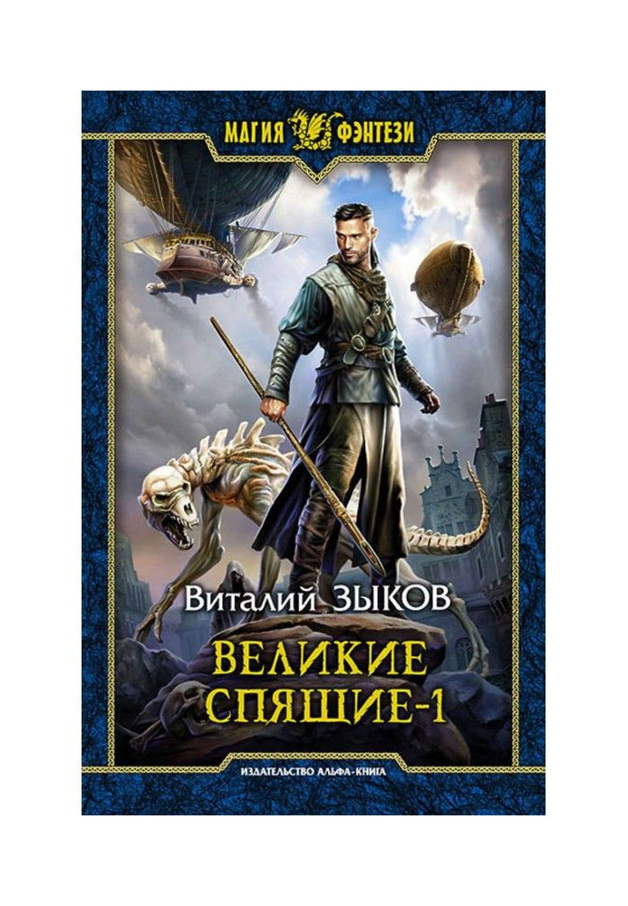Книга Великие Спящие. Том 1. Тьма против Тьмы