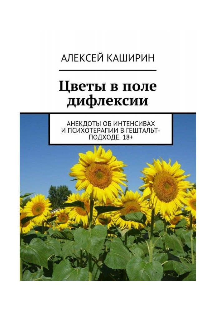 Книга Квіти в полі дифлексии. Анекдоти про інтенсиви і психотерапію в гештальт-подходе. 18