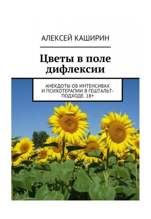 Book Flowers in the field of diflexia. Anecdotes about intensives and psychotherapy in the Gestalt approach. 18+