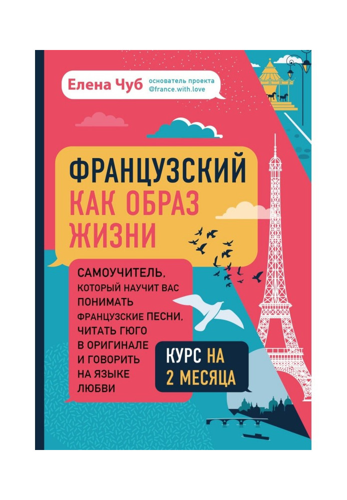 Book French as a way of life. Manual for self-tuition, that will teach you to understand the French songs, read Гюго in an origi