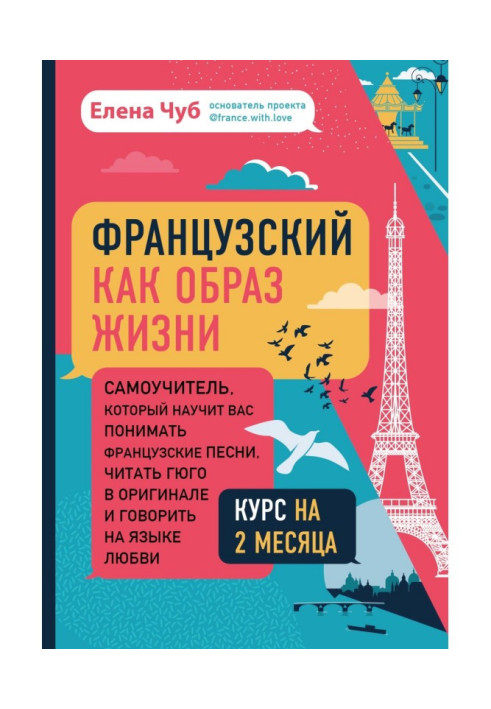 Book French as a way of life. Manual for self-tuition, that will teach you to understand the French songs, read Гюго in an origi