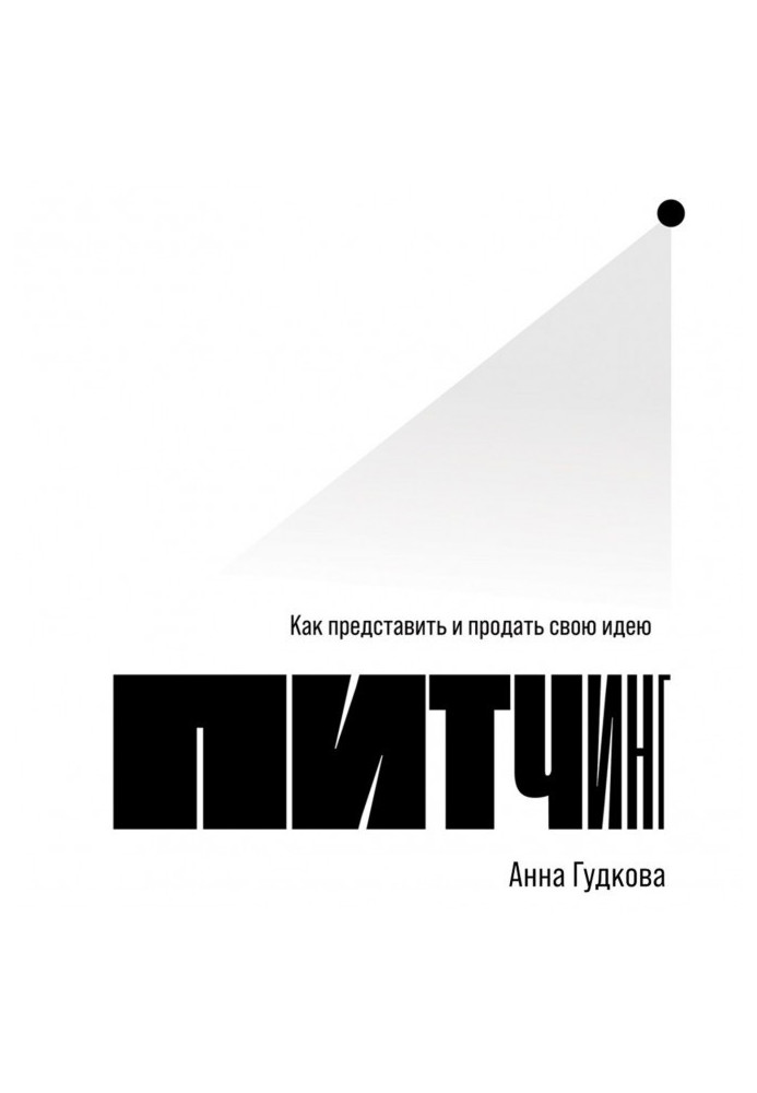 Книга Питчинг. Как представить и продать свою идею
