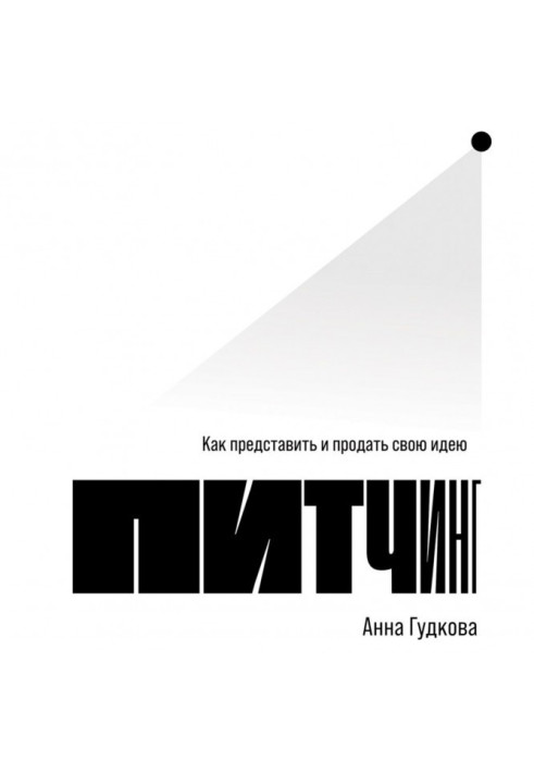 Книга Пітчінг. Як уявити та продати свою ідею