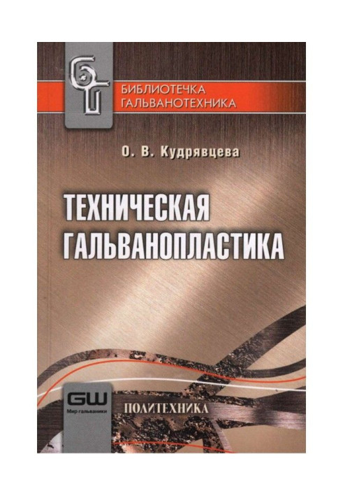 Книга Техническая гальванопластика