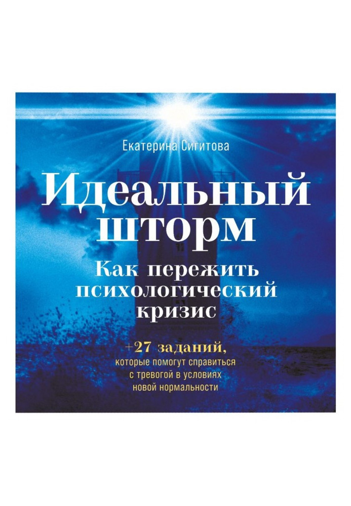Книга Ідеальний шторм. Як пережити психологічну кризу