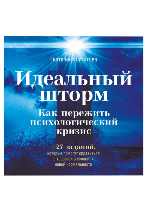 Книга Ідеальний шторм. Як пережити психологічну кризу