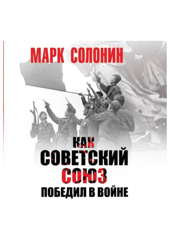 Книга Як Радянський Союз переміг у війні