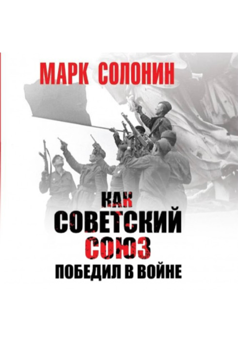 Книга Як Радянський Союз переміг у війні